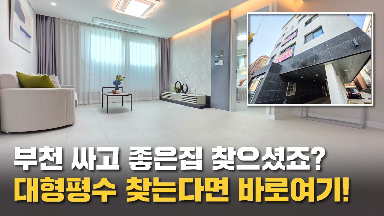 🏡✨ 부천 고강동 최저가 쓰리룸 신축빌라! 넓~은 평수에 왕테라스까지🔥 #부천신축빌라 #부천빌라매매 (no.71448)