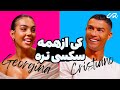 کی از همه سکسی تره دوبله فارسی 5 نکته سکسی که درباره کریستیانو رونالدو و جورجینا نمی دانستید کی از همه سکسی تره دوبله فارسی 5 نکته سکسی که درباره کریستیانو رونالدو و جورجینا نمی دانستید
