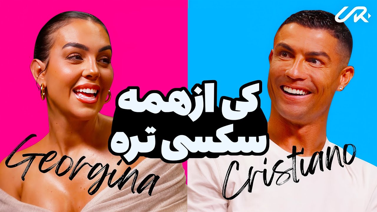کی از همه سکسی تره !؟ (دوبله فارسی)😍|5 نکته سکسی که درباره کریستیانو رونالدو و جورجینا نمی