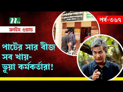 পাটের সার বীজ সব খায় ভূয়া কর্মকর্তারা | অনুসন্ধান | ক্রাইম ওয়াচ | Crime Watch | EP 367 | NTV