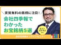 エミンさんが教える最新秋号で見つけたお宝銘柄5選/株価がタダ同然の銘柄とは！？