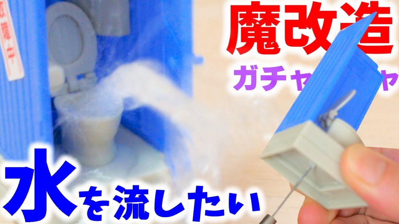【ガチャガチャ】大洪水！魔改造したトイレのミニチュアで水を流すと‥【ガチャガチャの森】miniature