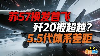 蘇 57 換 16 噸五代發動機首飛！殲 20 真的被超越？5.5 代機體系差距讓俄羅斯沉默，產能數據驚人#蘇 57 首飛 #殲 20 #WS15 發動機 #五代機 #5.5 代機 #中國空軍