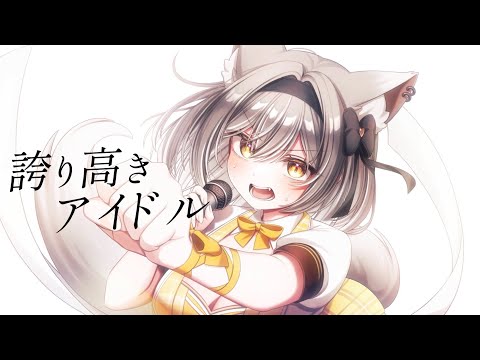 【オリジナルMV】誇り高きアイドル歌ってみた！【ライム/PROMISU】