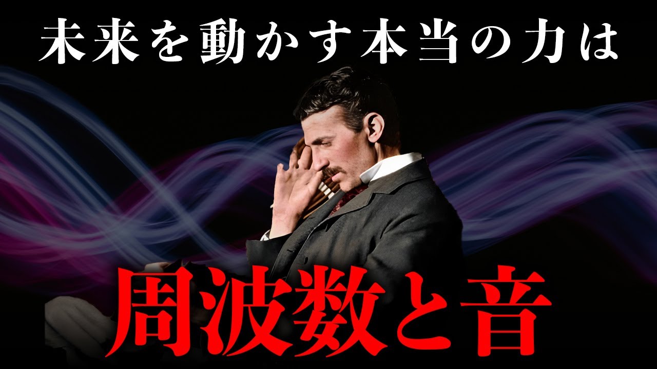 【ニコラ・テスラ】周波数と音の違いが世界を創造している