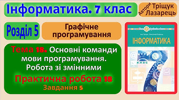 Тема 18. Основні команди мови програмування. Завдання 5 | 7 клас | Тріщук
