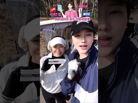 에바끌레르골프전용 화장품한태현의 전속 모델인 가수한태현님어머니함께 라운드즐기며제품소개쇼츠 영상입니다#에바끌레르 #한태현가수#한태현어머님#EvaClairGolf Cosmetics