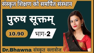 पुरूष सुक्तम्  भाग -2  NET,SET,COLLEGE LECT.. I,II GRADE , ALL EXAMS