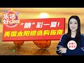 2024美国最火太阳镜品牌大盘点，时尚又护眼！太阳镜也会“变老”？这样保养延长寿命！乐活好Deal 2024/05/21