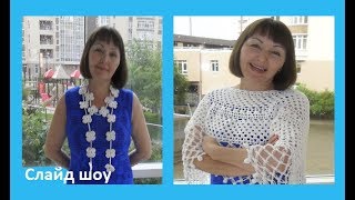 Слайд -шоу .Crochet show video (мои работы май - июнь - июль 2017г) show #11 Слайд -шоу .Crochet show video (мои работы май - июнь - июль 2017г) show #11