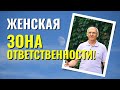 Женская зона ответственности. Торсунов лекции.