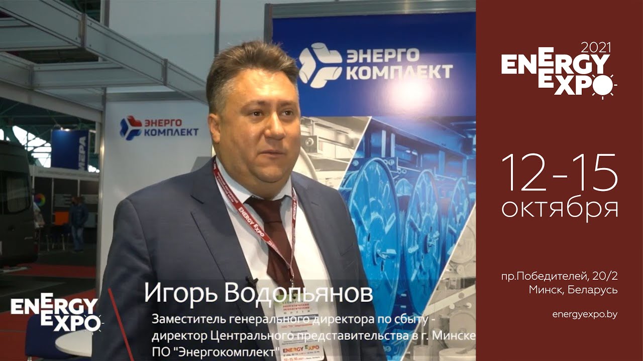 "Энергокомплект" на Energyexpo 2021