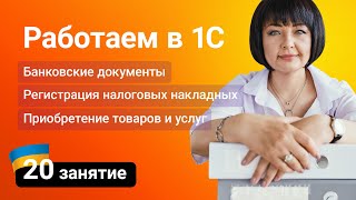 Занятие №20 — 1С: Товары и услуги у поставщиков / Банковские документы / Налоговые накладные