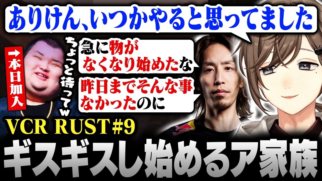【#VCRRUST】9日目まとめ｜ありけん加入！そしてロケランが消失！？突如ギスギスし始めるア家族【にじさんじ/叶/切り抜き】