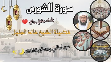 سورة الشورى كاملة بأداء جليلي رائع ♥️ لفضيلة الشيخ خالد الجليل، من ليالي رمضان 1444ه‍.