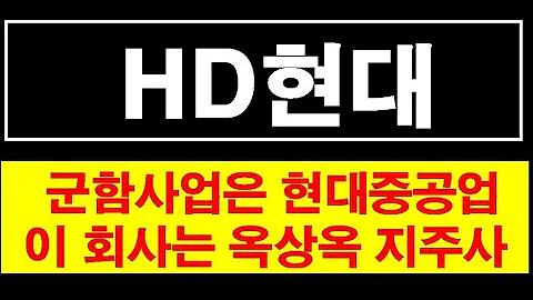 HD현대, 군함사업은 현대중공업 . 이회사는 지주사. 주체를 착각하면 안돼