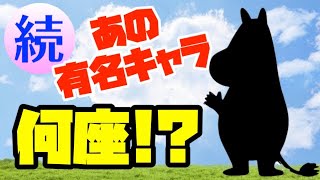 【占い】有名キャラクターを12星座に当てはめてみた！【続編】