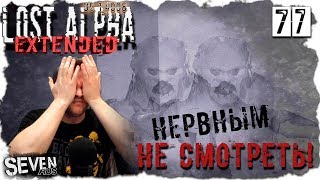 Х7. МАТ. БОЛЬ. УНИЖЕНИЯ. НЕРВНЫМ НЕ ВХОДИТЬ! ► S.T.A.L.K.E.R. Lost Alpha DC 1.4008 EXTENDED (№77)