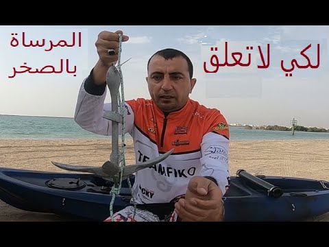 فيديو: كيفية ربط المرساة