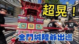 全台最激烈神轎？ 直接晃到地面！ 金門迎城隍盛況直擊  #2023金門迎城隍 #超激烈神轎 ｜ 寶島神很大Online