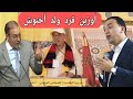 عاجل محمد أوزين يسخر من أخنوش و ابنه المدلل أمام الجميع عاجل محمد أوزين يسخر من أخنوش و ابنه المدلل أمام الجميع