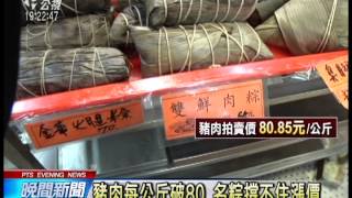 端午吃粽變貴 豬肉每公斤破80元 20140525 公視晚間