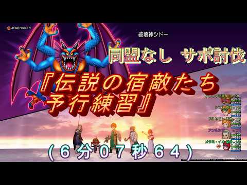 ドラクエ10、破壊神シドー『伝説の宿敵たち予行練習』同盟なしサポ討伐