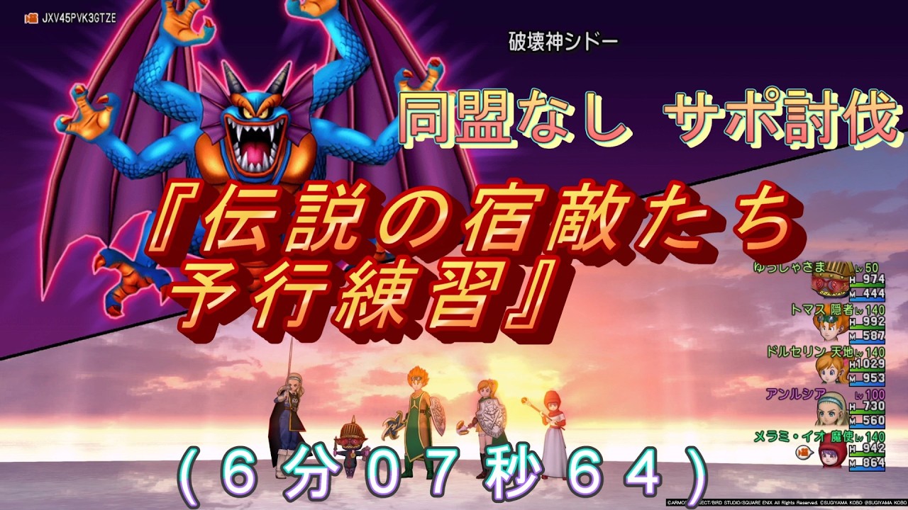 ドラクエ10、破壊神シドー『伝説の宿敵たち予行練習』同盟なしサポ討伐