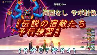 ドラクエ10、破壊神シドー『伝説の宿敵たち予行練習』同盟なしサポ討伐