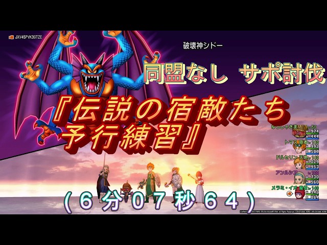 ドラクエ10、破壊神シドー『伝説の宿敵たち予行練習』同盟なしサポ討伐