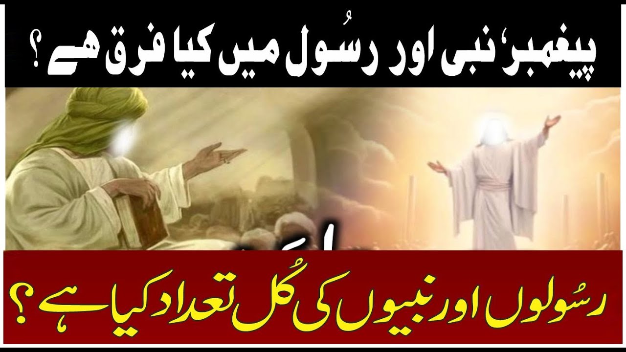 📜 Islamic History: Difference Between Rasool & Nabi 🕌 | How Many ...