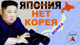 Вы Не Поверите: До Потопа Япония Была Кореей