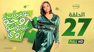 مسلسل يوميات زوجة مفروسة أوي ج 4 - الحلقة 27 السابعة والعشرون | Yawmiyat Zoga Mafrosa Awy 4 - Ep 27