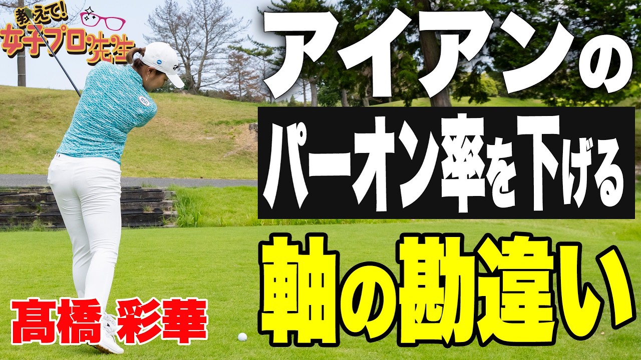 【アイアン精度アップ】軸は前？後ろ？髙橋彩華が教えるアイアンのパーオン率を上げる打ち方【教えて！女子プロ先生】