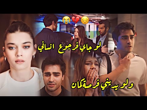 فريد و سيران مكس لو يديني فرصة لو جاي فرجوع Seyran Ferit طائر الرفراف Yali Capkini