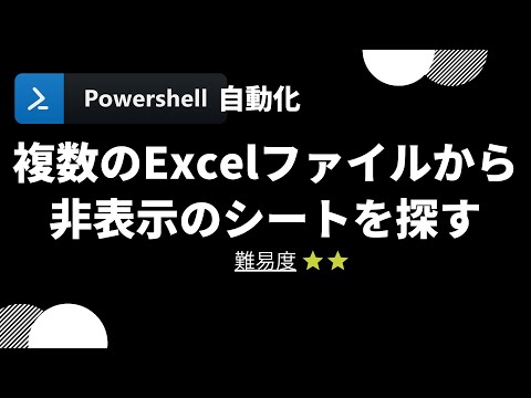 【PowerShell 一行自動化】複数のExcelファイルから非表示のシートを探す (level 2)