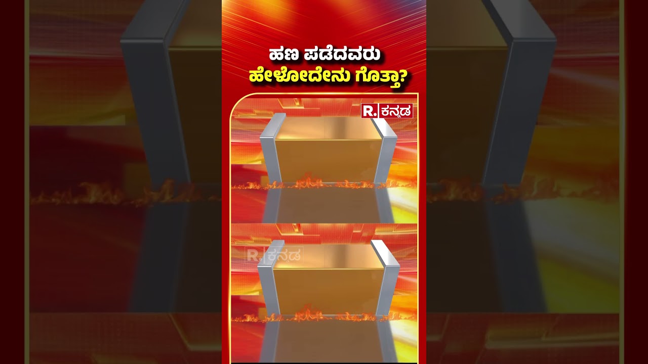 Valmiki Nigama Scam:  ಹಣ ಪಡೆದವರು ಈಗ ಹೇಳೋದೇನು ಗೊತ್ತಾ? | B Nagendra