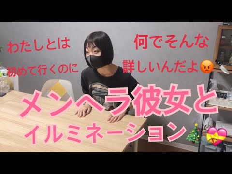 メンヘラ彼女とイルミネーション。