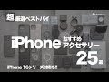 【超厳選ベストバイ】iPhoneと一緒に使いたいおすすめアクセサリー25選！iPhone16シリーズ対応ケース/ガラスフィルム/モバイルバッテリー/USB-C周辺機器(2024年秋)