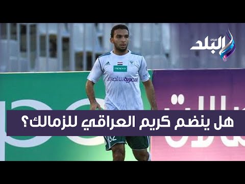 مش رسمي ولكن هاني حتحوت يحسم الجدل حول انضمام عمر جابر وكريم العراقي للزمالك