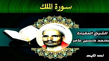 تلاوة سورة الملك بصوت محمد حسين عامر
