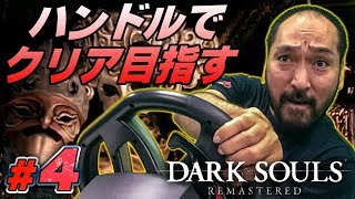 ハンドル操作で『ダークソウル リマスタード』。アクセルでダッシュ、ブレーキでガード ＃04