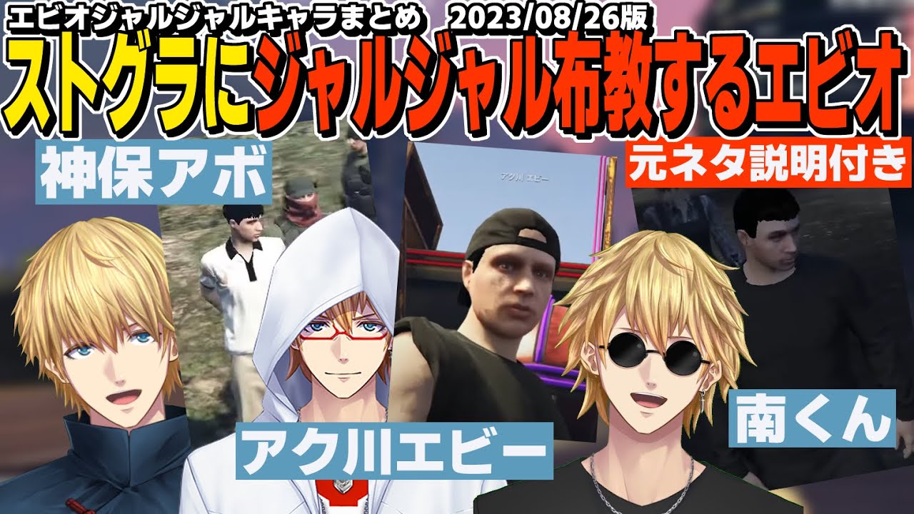 『ストグラ参加者＆視聴者にジャルジャルを布教し続けるエビオって奴』エビオジャルジャルキャラまとめ【エクス・アルビオ/にじさんじ/GTA/ストグラ/切り抜き】