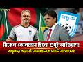 মিকেল-কোলম্যান ছিলো শুধুই আইওয়াশ! বাফুফের কারণেই কোলম্যানকে পায়নি বাংলাদেশ! | Khelajog