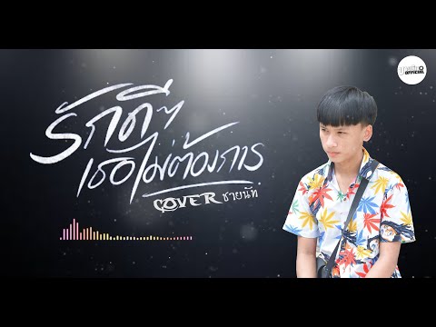 รักดีๆเธอไม่ต้องการ - ชายนัท [Cover] | Original : แทน ศุภสัณห์