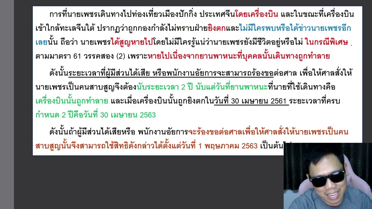 ติวกฎหมาย หลักกฎหมายเอกชน LAW1002 LAW1102 ข้อ 1 part 4 (บุคคลสาบสูญ)