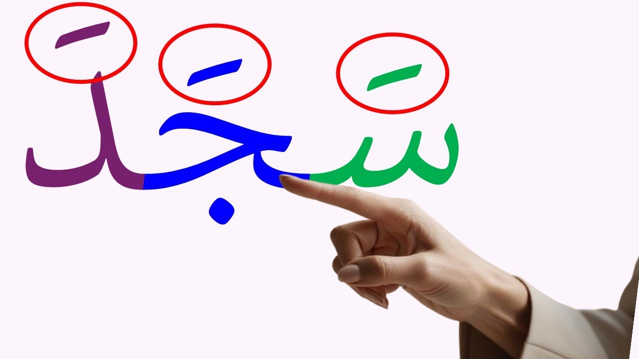 أكثر من ساعة ونصف تدريب على قراءة وكتابة كلمات ثلاثية   1h30 of practice reading and writing Arabic