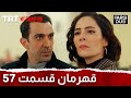 Ghahreman Episode 57 قهرمان قسمت 57
