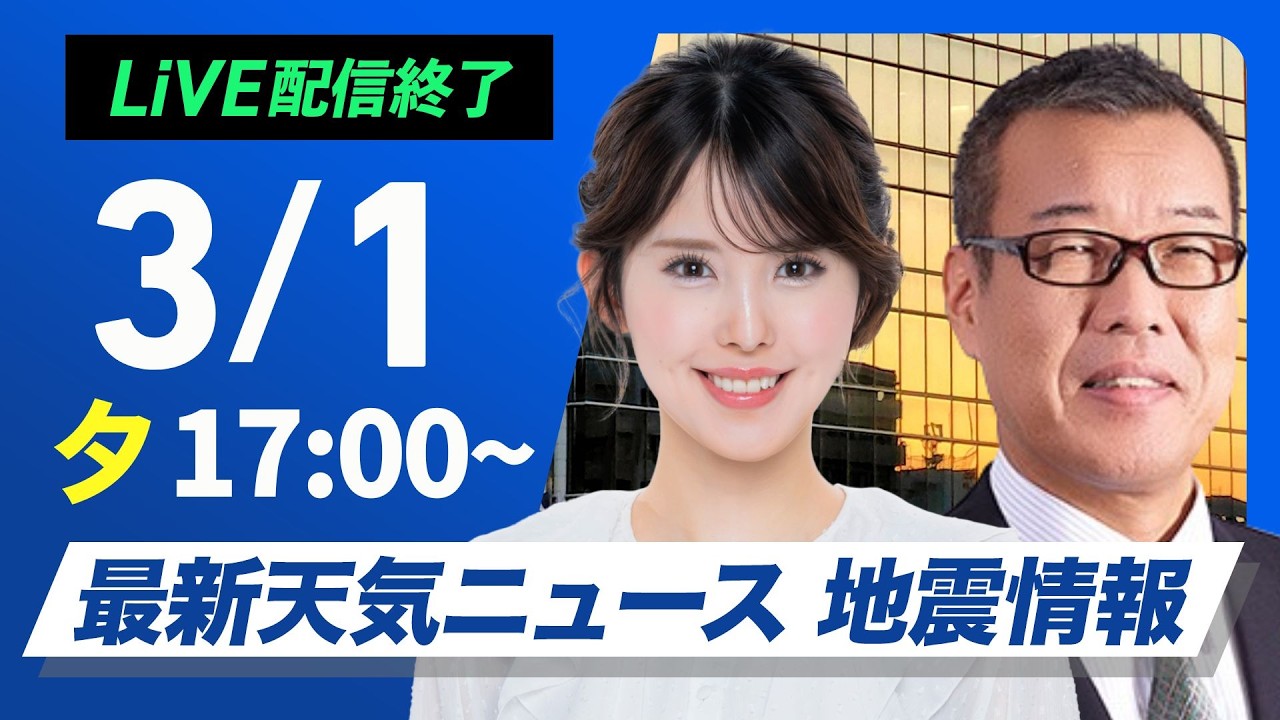 【ライブ】最新天気ニュース・地震情報 2026年3月1日(日) ／〈ウェザーニュースLiVEイブニング・小川千奈／森田清輝〉