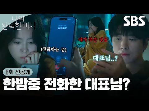 [6회 선공개] 대표님 <strong>근로기준법</strong> 위반입니다♥ 밤늦게 이준혁에게 전화 건 한지민 | 나의 완벽한 비서 | SBS